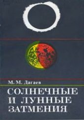 book Солнечные и лунные затмения