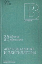 book Аэродинамика и вентиляторы