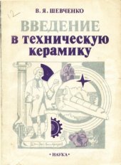 book Введение в техническую керамику