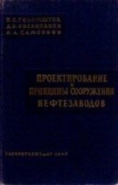 book Проектирование и принципы сооружения нефтезаводов