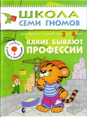 book Какие бывают профессии.Школа Семи Гномов