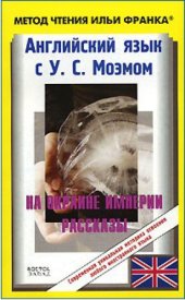 book Английский язык с У. С. Моэмом. На окраине империи. Рассказы / W. S. Maugham: Stories