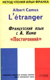 book Albert Camus Letranger/Французский язык с А. Камю Посторонний