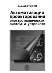 book Автоматизация проектирования электротехнических систем и устройств