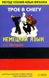 book Немецкий язык с Э. Кестнером Трое в снегу