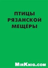 book Птицы Рязанской Мещёры