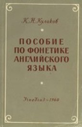 book Пособие по фонетике английского языка