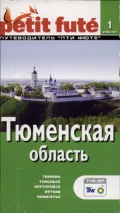 book Тюменская область. Путеводитель Пти Фюте