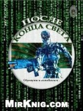 book После конца света