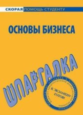 book Основы бизнеса. Шпаргалка