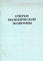 book Очерки политической экономии