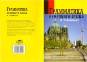 book Грамматика немецкого языка в таблицах