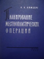 book Планирование местнопластических операций