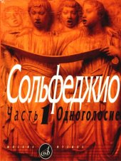 book Сольфеджио Часть 1 Одноголосие