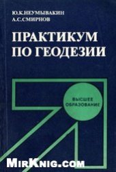 book Практикум по геодезии