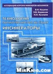 book Технологии обработки мусора на судах. Инсинераторы