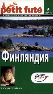 book Финляндия. Путеводитель Пти Фюте