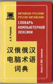 book Китайско-русский русско-китайский словарь компьютерной лексики