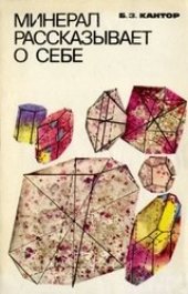 book Минерал рассказывает о себе
