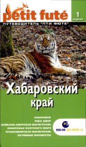 book Хабаровский край. Путеводитель Пти Фюте