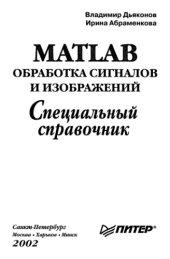 book MATLAB. Обработка сигналов и изображений. Специальный справочник