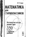 book Математика для старшеклассников. Нестандартные методы решения задач.