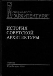 book История советской архитектуры