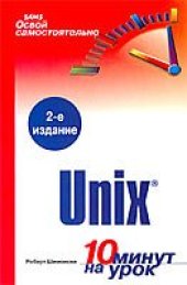 book Освой самостоятельно Unix. 10 минут на урок