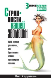 book Странности нашей эволюции