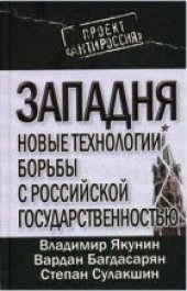 book Новые технологии борьбы с российской государственностью