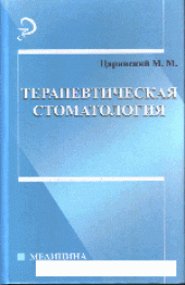 book Терапевтическая стоматология. Учебник