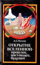 book Открытие Вселенной - прошлое, настоящее, будущее