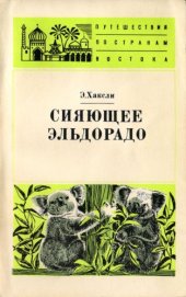 book Сияющее Эльдорадо
