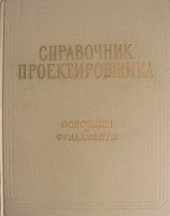 book Справочник проектировщика. Основания и фундаменты