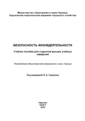 book Безопасность жизнедеятельности: учебн. пособие