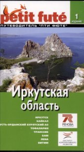 book Иркутская область. Путеводитель Пти Фюте