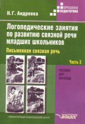 book Логопедические занятия по развитию связной речи у младших школьников. Часть 3 . Письменная речь.