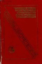 book Технологическое проектирование строительства магистральных трубопроводов