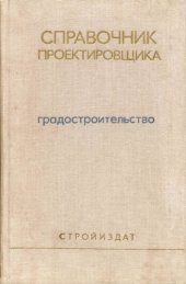 book Справочник проектировщика. Градостроительство