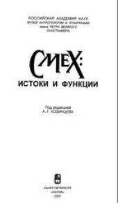 book Смех: истоки и функции