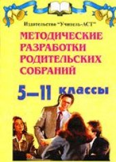 book Методические разработки родительских собраний: 5-11 классы