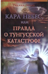 book Кара небес, или Правда о Тунгусской катастрофе