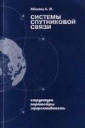 book Системы спутниковой связи. Основы структурно-параметрической теории и эффективность.
