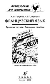 book Французский язык. Готовимся к экзамену. Трудные случаи. Типичные ошибки