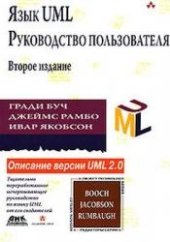 book Язык UML. Руководство пользователя