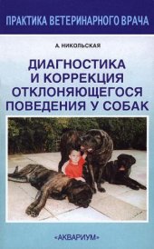 book Диагностика и коррекция отклоняющегося поведения у собак