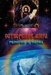 book Сотворение Мира - религия и наука