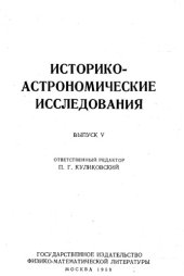 book Историко-астрономические исследования. Выпуск V