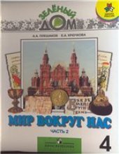 book Мир вокруг нас: учебник для 4 класса начальной школы, часть 2