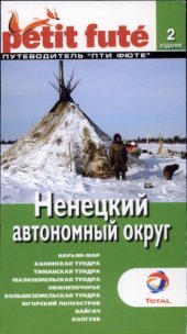 book Ненецкий автономный округ. Путеводитель Пти Фюте